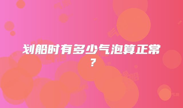 划船时有多少气泡算正常?