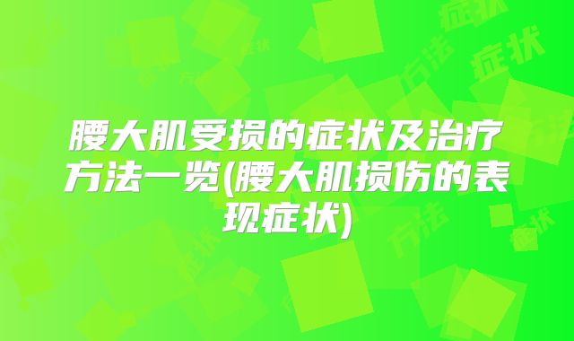 腰大肌受损的症状及治疗方法一览(腰大肌损伤的表现症状)