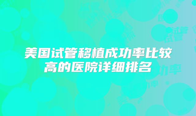 美国试管移植成功率比较高的医院详细排名