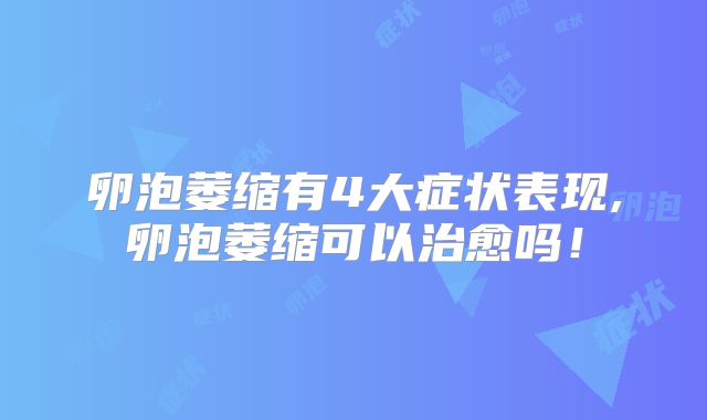 卵泡萎缩有4大症状表现,卵泡萎缩可以治愈吗！