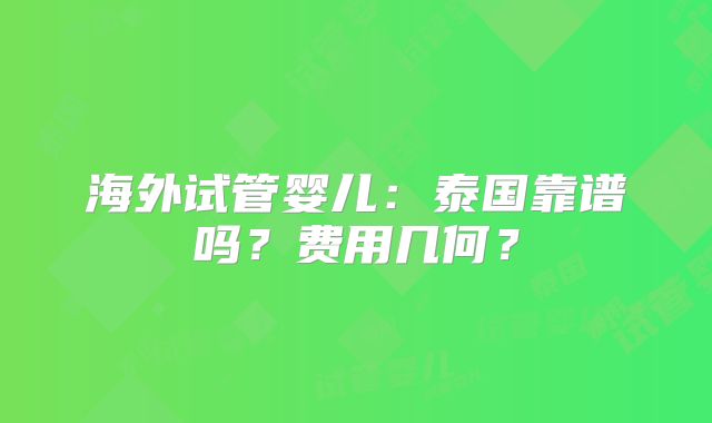 海外试管婴儿：泰国靠谱吗？费用几何？