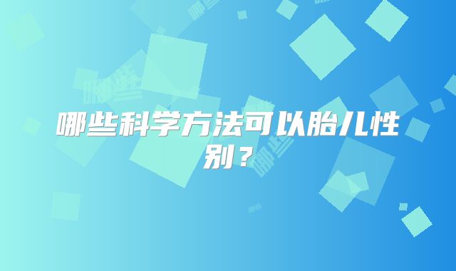 哪些科学方法可以胎儿性别？