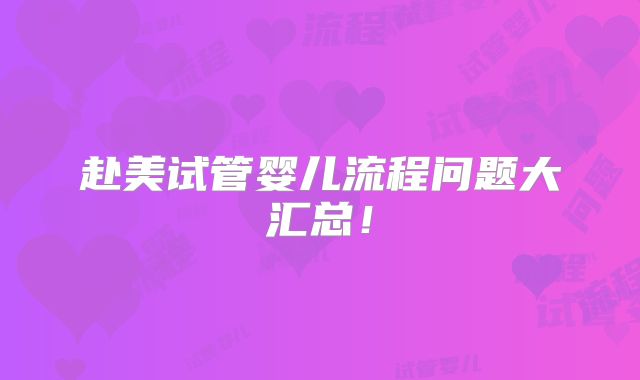 赴美试管婴儿流程问题大汇总！