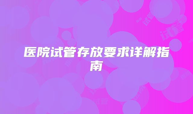 医院试管存放要求详解指南