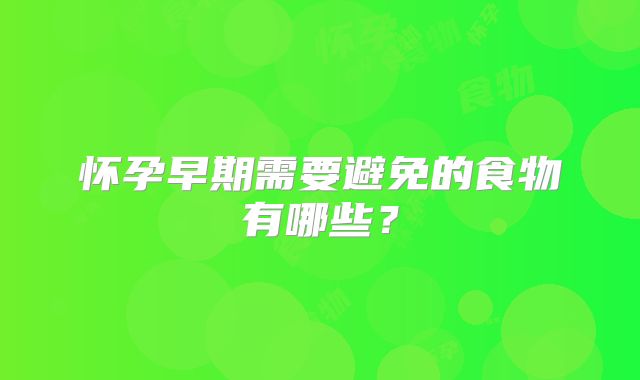 怀孕早期需要避免的食物有哪些?