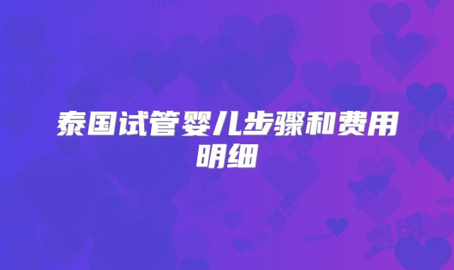 泰国试管婴儿步骤和费用明细