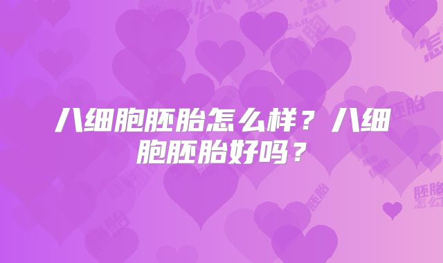 八细胞胚胎怎么样？八细胞胚胎好吗？