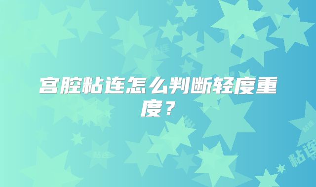 宫腔粘连怎么判断轻度重度？