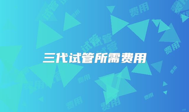 三代试管所需费用