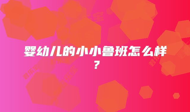 婴幼儿的小小鲁班怎么样？