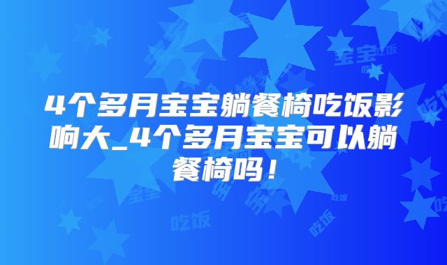 4个多月宝宝躺餐椅吃饭影响大_4个多月宝宝可以躺餐椅吗!