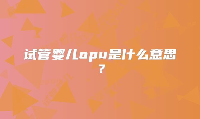 试管婴儿opu是什么意思？