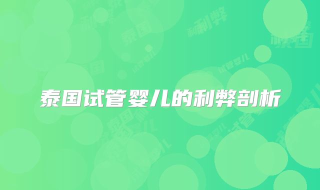 泰国试管婴儿的利弊剖析