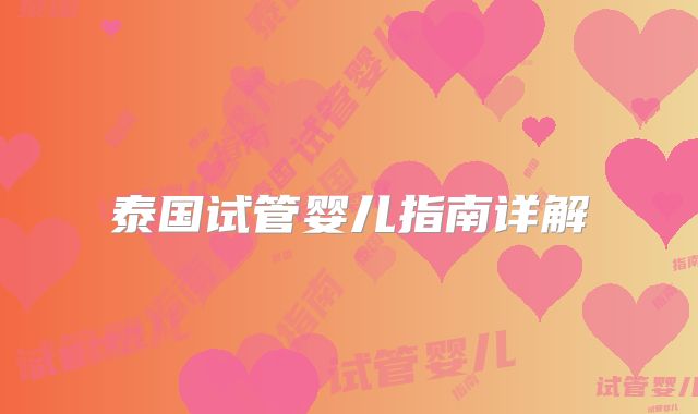 泰国试管婴儿指南详解