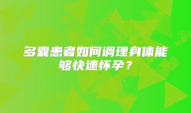 多囊患者如何调理身体能够快速怀孕？