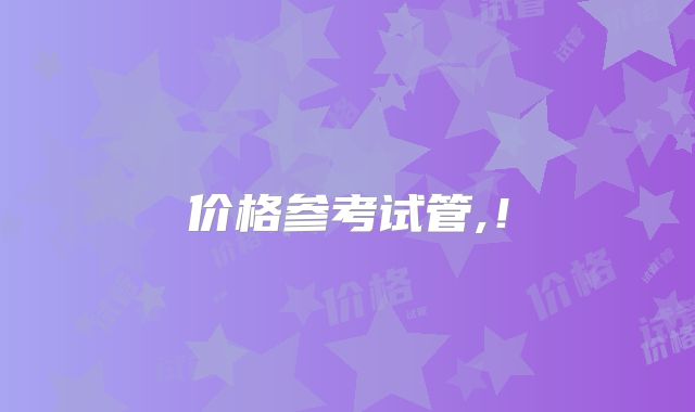 价格参考试管,!