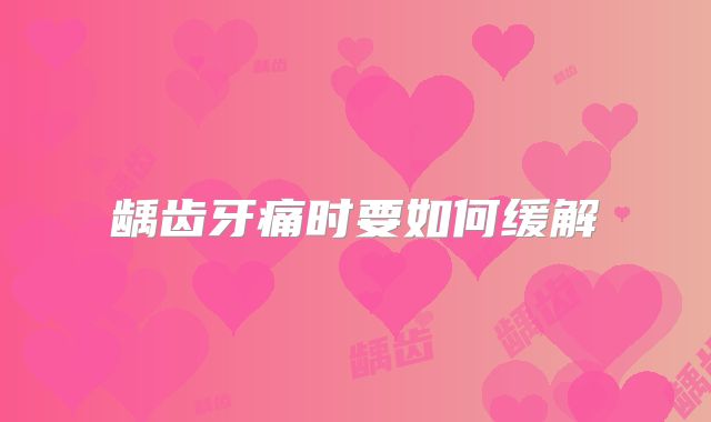 龋齿牙痛时要如何缓解