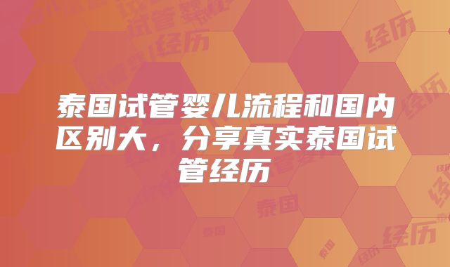 泰国试管婴儿流程和国内区别大,分享真实泰国试管经历