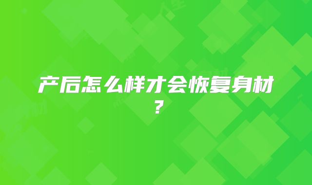 产后怎么样才会恢复身材?
