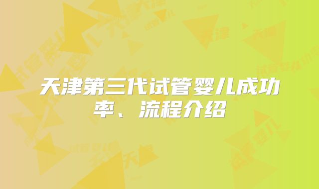 天津第三代试管婴儿成功率、流程介绍