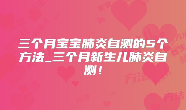 三个月宝宝肺炎自测的5个方法_三个月新生儿肺炎自测！