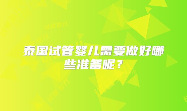 泰国试管婴儿需要做好哪些准备呢？