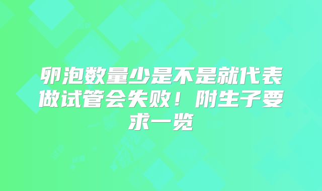 卵泡数量少是不是就代表做试管会失败！附生子要求一览