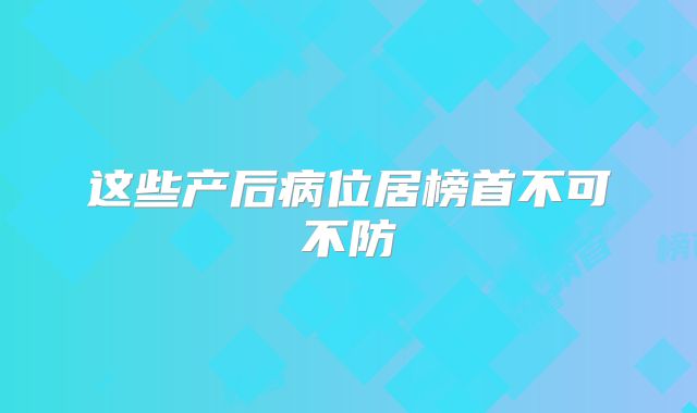 这些产后病位居榜首不可不防