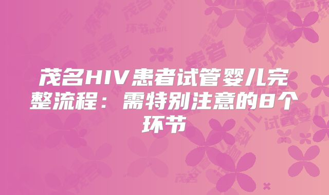 茂名HIV患者试管婴儿完整流程：需特别注意的8个环节