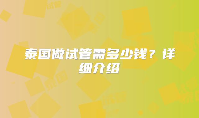泰国做试管需多少钱？详细介绍