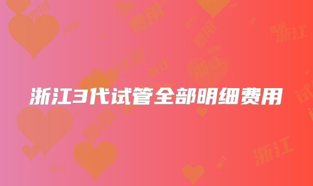 浙江3代试管全部明细费用