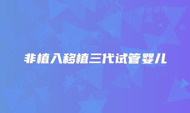 非植入移植三代试管婴儿