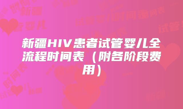 新疆HIV患者试管婴儿全流程时间表（附各阶段费用）