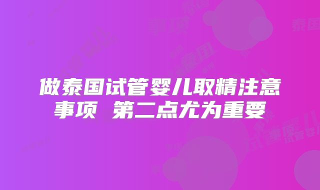 做泰国试管婴儿取精注意事项 第二点尤为重要