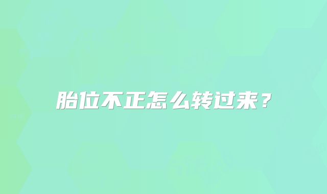 胎位不正怎么转过来？