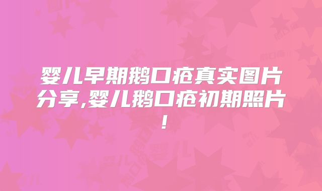 婴儿早期鹅口疮真实图片分享,婴儿鹅口疮初期照片！
