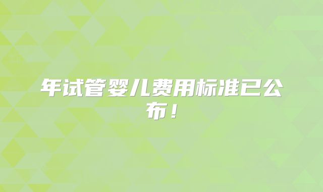 年试管婴儿费用标准已公布!