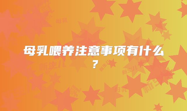 母乳喂养注意事项有什么？