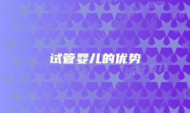 试管婴儿的优势