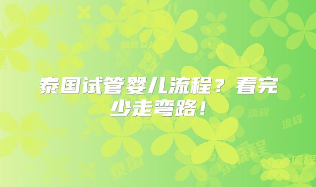 泰国试管婴儿流程？看完少走弯路！