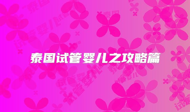泰国试管婴儿之攻略篇