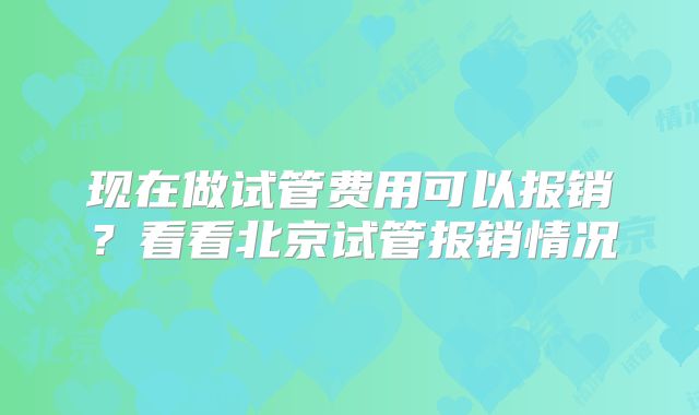 现在做试管费用可以报销?看看北京试管报销情况