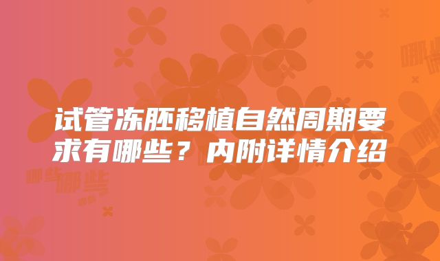 试管冻胚移植自然周期要求有哪些?内附详情介绍