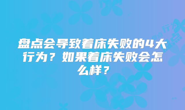 盘点会导致着床失败的4大行为?如果着床失败会怎么样?