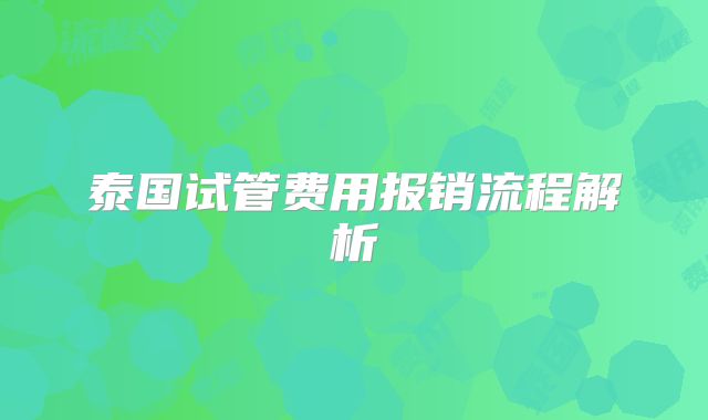 泰国试管费用报销流程解析