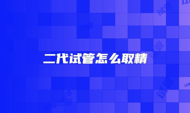 二代试管怎么取精