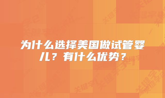 为什么选择美国做试管婴儿？有什么优势？