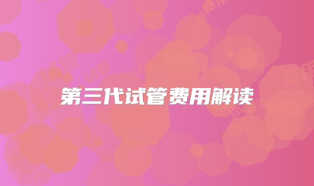 第三代试管费用解读
