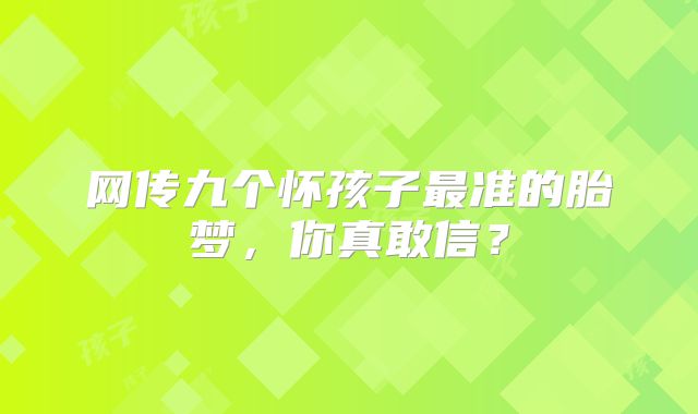 网传九个怀孩子最准的胎梦,你真敢信?