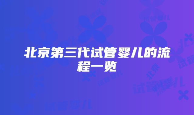 北京第三代试管婴儿的流程一览